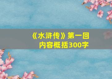 《水浒传》第一回内容概括300字