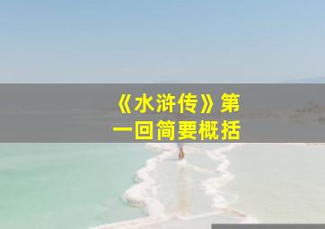 《水浒传》第一回简要概括