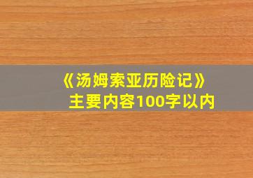 《汤姆索亚历险记》主要内容100字以内