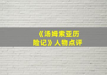 《汤姆索亚历险记》人物点评