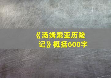 《汤姆索亚历险记》概括600字