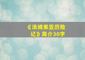 《汤姆索亚历险记》简介30字