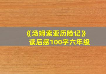 《汤姆索亚历险记》读后感100字六年级