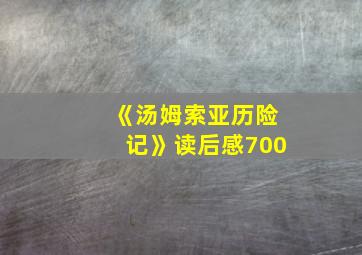 《汤姆索亚历险记》读后感700