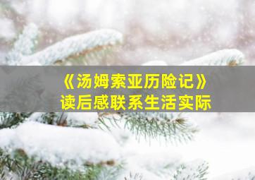 《汤姆索亚历险记》读后感联系生活实际