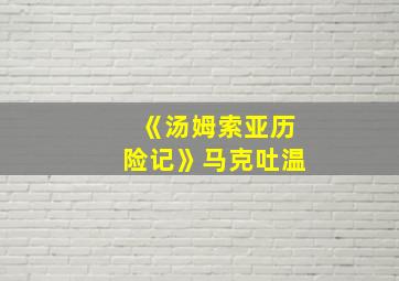 《汤姆索亚历险记》马克吐温