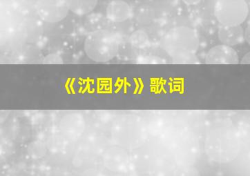 《沈园外》歌词