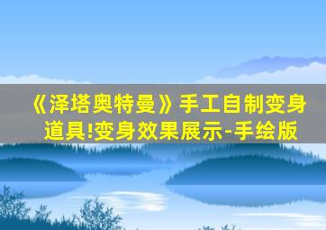 《泽塔奥特曼》手工自制变身道具!变身效果展示-手绘版