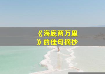 《海底两万里》的佳句摘抄