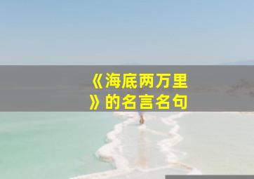 《海底两万里》的名言名句