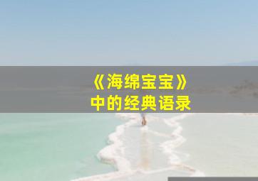 《海绵宝宝》中的经典语录