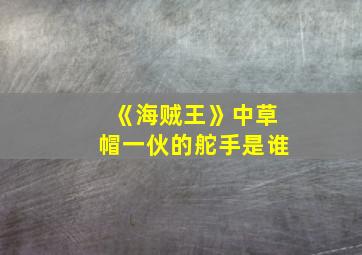 《海贼王》中草帽一伙的舵手是谁