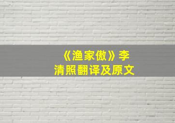 《渔家傲》李清照翻译及原文