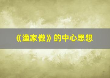 《渔家傲》的中心思想