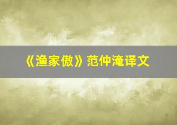 《渔家傲》范仲淹译文