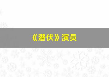 《潜伏》演员