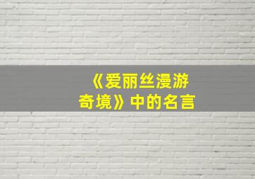 《爱丽丝漫游奇境》中的名言