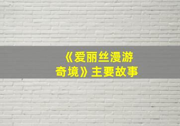 《爱丽丝漫游奇境》主要故事