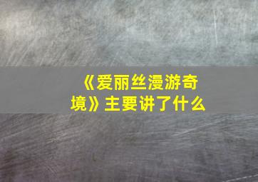 《爱丽丝漫游奇境》主要讲了什么