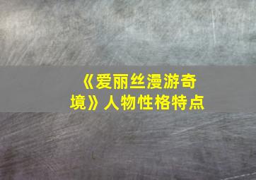 《爱丽丝漫游奇境》人物性格特点