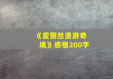 《爱丽丝漫游奇境》感悟200字