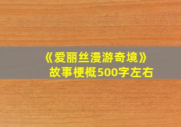 《爱丽丝漫游奇境》故事梗概500字左右