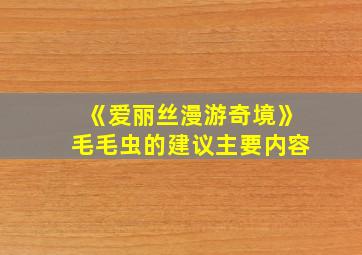 《爱丽丝漫游奇境》毛毛虫的建议主要内容