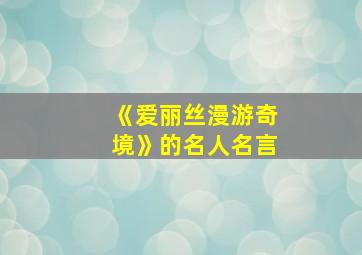 《爱丽丝漫游奇境》的名人名言