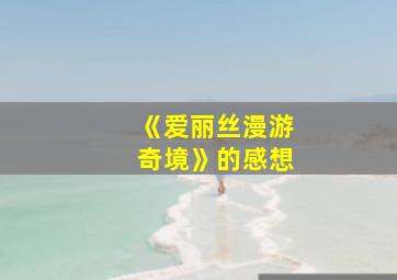 《爱丽丝漫游奇境》的感想