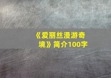 《爱丽丝漫游奇境》简介100字