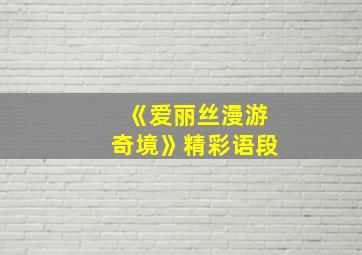 《爱丽丝漫游奇境》精彩语段