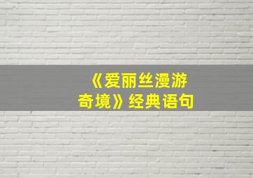 《爱丽丝漫游奇境》经典语句