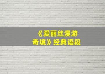 《爱丽丝漫游奇境》经典语段