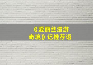 《爱丽丝漫游奇境》记推荐语