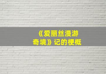 《爱丽丝漫游奇境》记的梗概