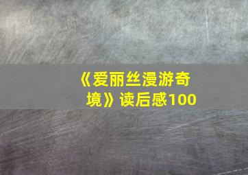 《爱丽丝漫游奇境》读后感100