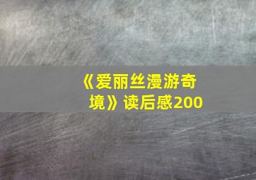 《爱丽丝漫游奇境》读后感200