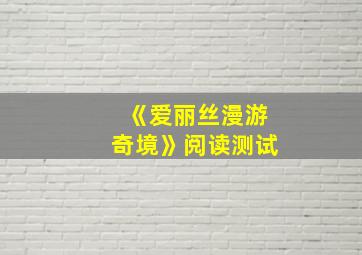 《爱丽丝漫游奇境》阅读测试