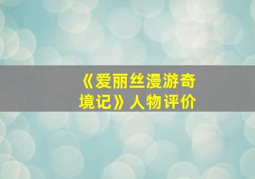 《爱丽丝漫游奇境记》人物评价