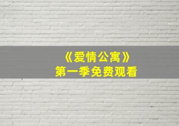 《爱情公寓》第一季免费观看