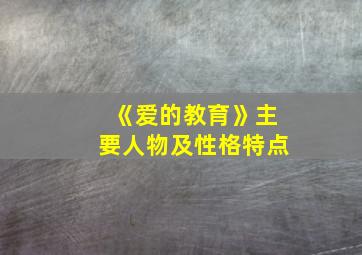 《爱的教育》主要人物及性格特点