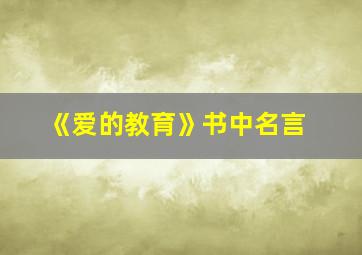 《爱的教育》书中名言