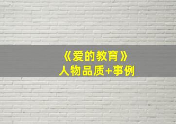 《爱的教育》人物品质+事例