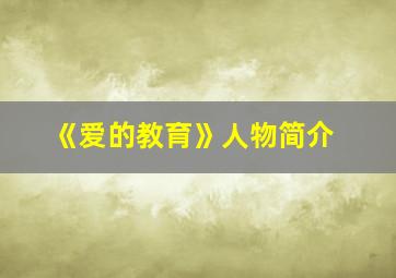 《爱的教育》人物简介