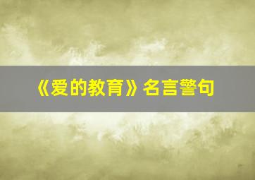 《爱的教育》名言警句