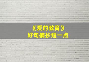 《爱的教育》好句摘抄短一点