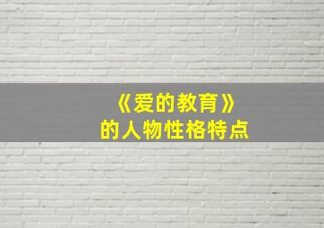 《爱的教育》的人物性格特点