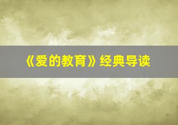 《爱的教育》经典导读