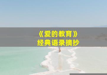 《爱的教育》经典语录摘抄