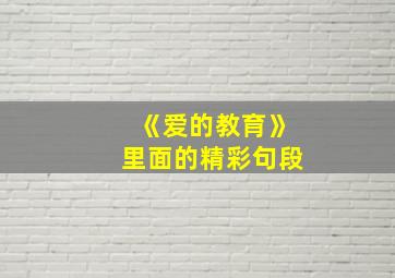 《爱的教育》里面的精彩句段